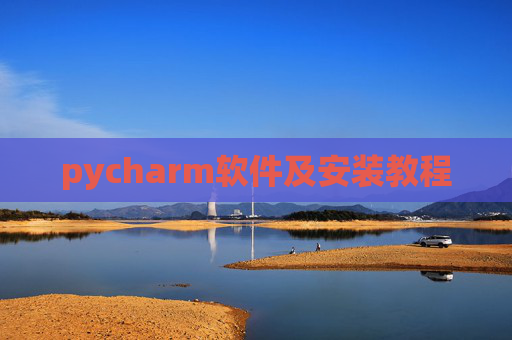 pycharm软件及安装教程 pycharm软件及安装教程