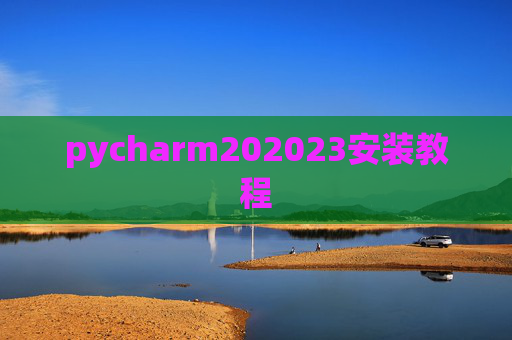 pycharm202023安装教程